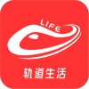 轨道生活出行APP版