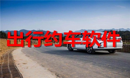 出行约车