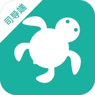 海龟出行司导端