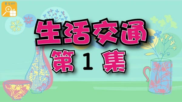 生活交通截图1