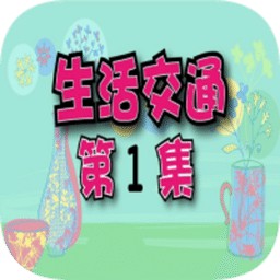 生活交通