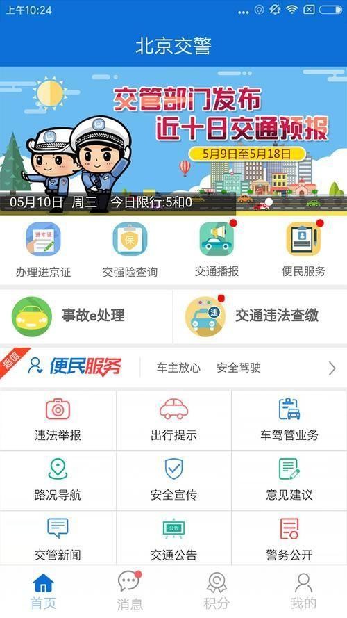 北京交警app: 北京交警APP——您的移动交通管理助手