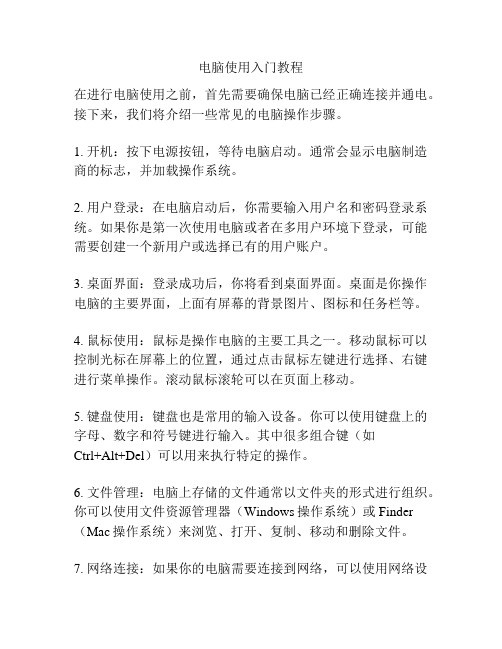 电脑使用入门教程