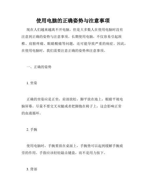 使用电脑的正确姿势与注意事项