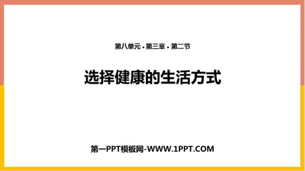 《选择健康的生活方式》PPT优质课件