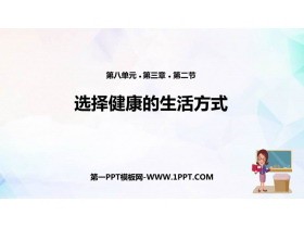 《选择健康的生活方式》PPT免费课件