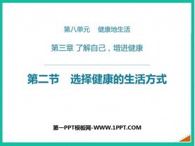 《选择健康的生活方式》PPT免费下载