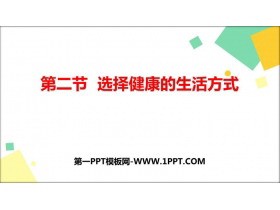 《选择健康的生活方式》PPT教学课件