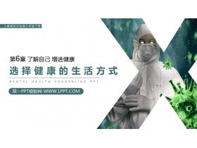 《选择健康的生活方式》PPT精品课件