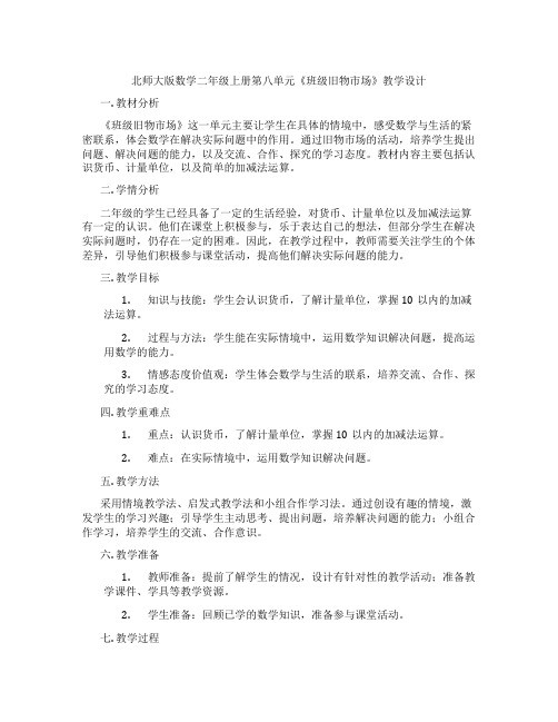 北师大版数学二年级上册第八单元《班级旧物市场》教学设计