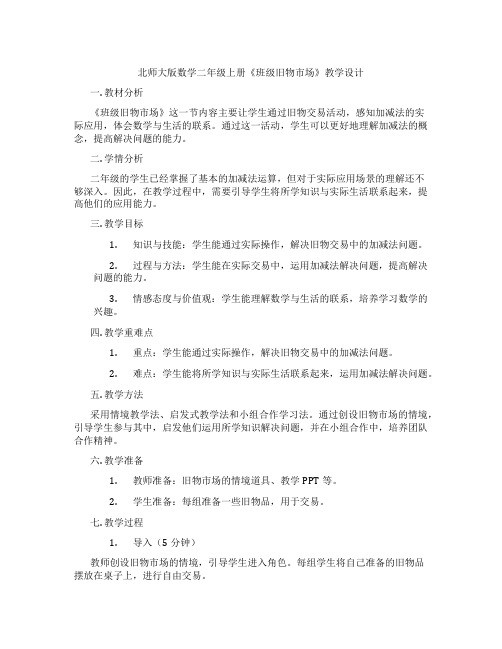 北师大版数学二年级上册《班级旧物市场》教学设计