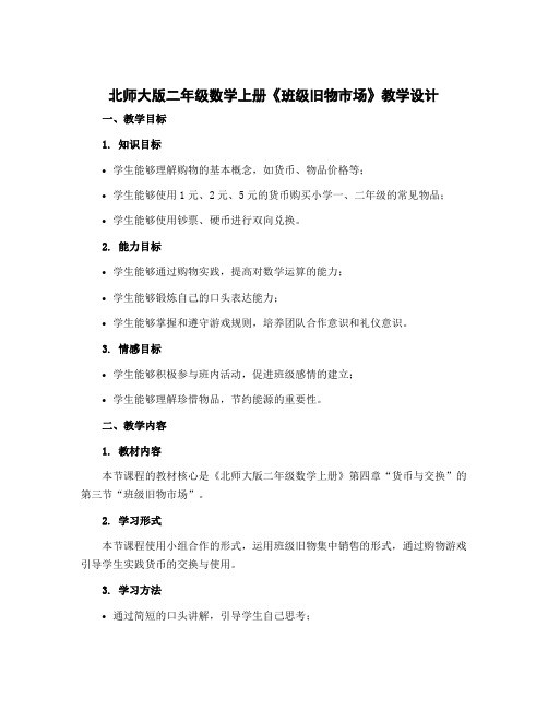 北师大版二年级数学上册《班级旧物市场》教学设计