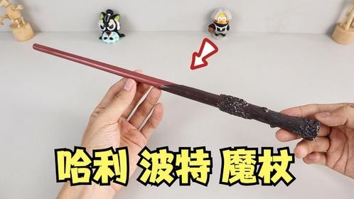 开箱哈利波特魔杖，念咒语就能喷火？