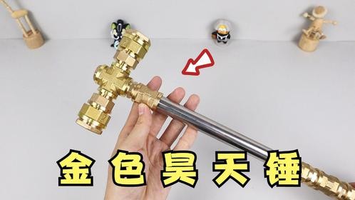 挑战用五金配件，打造一把昊天锤！