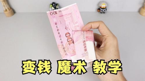 变钱魔术详细教学，一学就会！