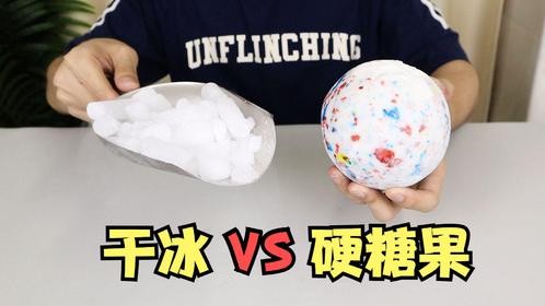 挑战用干冰，击败世界“最硬糖果”