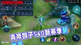 新赛季出装推荐 #青帝猴子 #王者荣耀 #S40新赛季