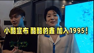 小酷宣布酷酷的鑫加入1995!