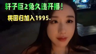 轩子巨2兔久违开播!即将回归加入1995.
