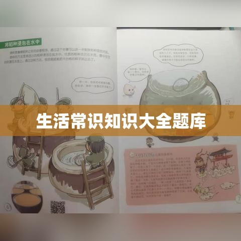 生活常识知识大全题库