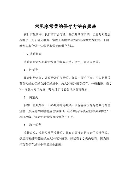 常见家常菜的保存方法有哪些