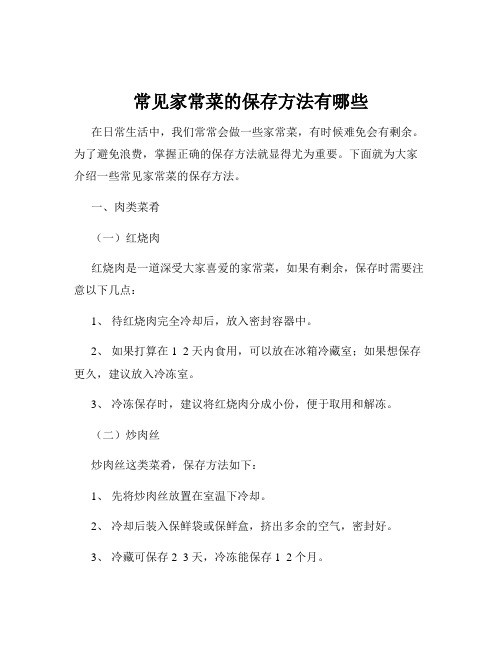 常见家常菜的保存方法有哪些