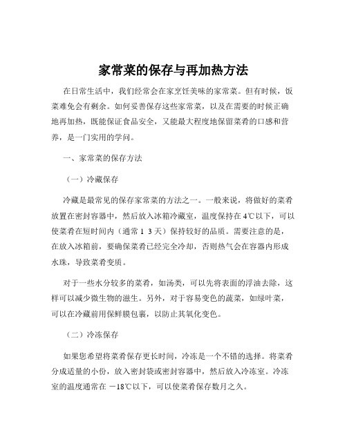 家常菜的保存与再加热方法