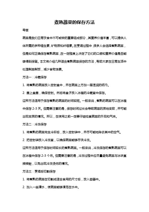 煮熟蔬菜的保存方法