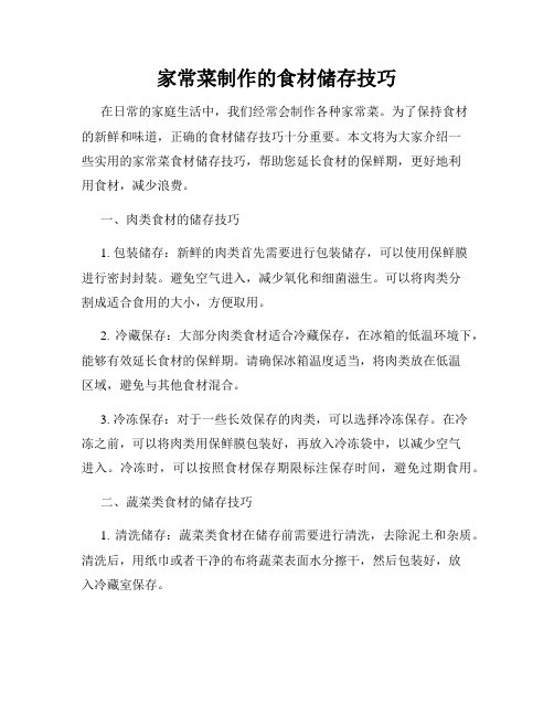 家常菜制作的食材储存技巧