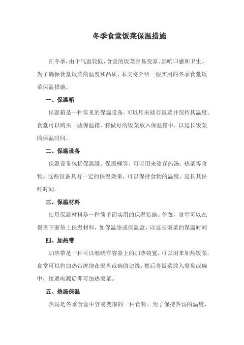 冬季食堂饭菜保温措施