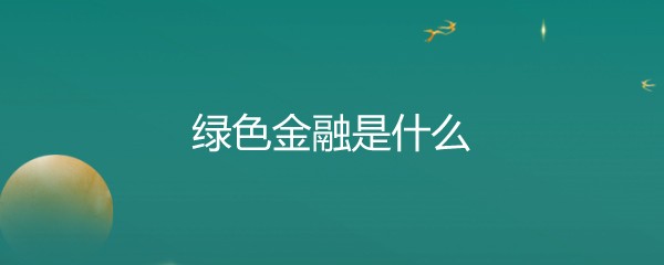 绿色金融是什么
