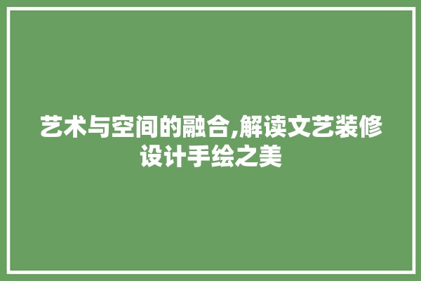 艺术与空间的融合,解读文艺装修设计手绘之美 采暖