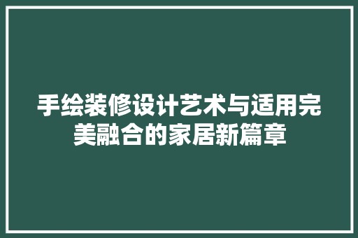 手绘装修设计艺术与适用完美融合的家居新篇章 DIY 装饰
