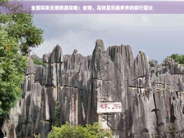 全面探索云南旅游攻略：省钱、高效且乐趣多多的旅行建议