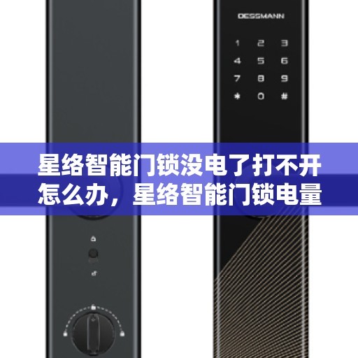 星络智能门锁没电了打不开怎么办，星络智能门锁电量耗尽应急解锁指南