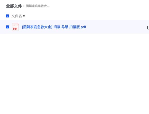 图解家庭急救大全PDF