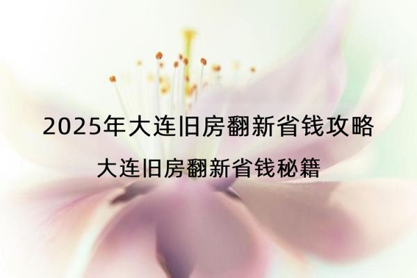 2025年大连旧房翻新省钱攻略