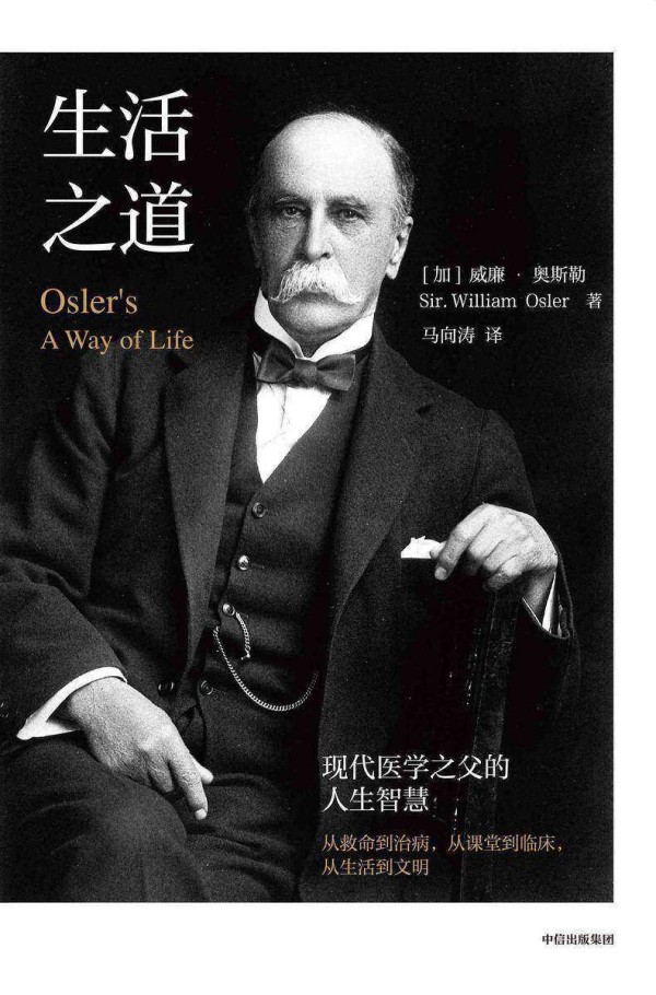 生活之道:现代医学之父的人生智慧