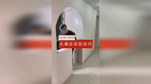 走廊浴室柜设计