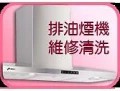 南投清洗排油煙機,抽油煙機,除油煙機,油煙機清潔