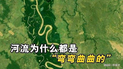 河流为什么都是弯曲的，难道没有笔直的吗？看完长知识了