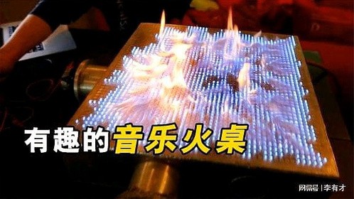 火焰可以在桌子上随音乐跳舞，这是怎么回事？看完长知识了