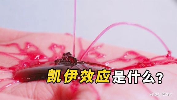 有趣的凯伊效应，液体下落时会自动飞出去，这是什么原理？