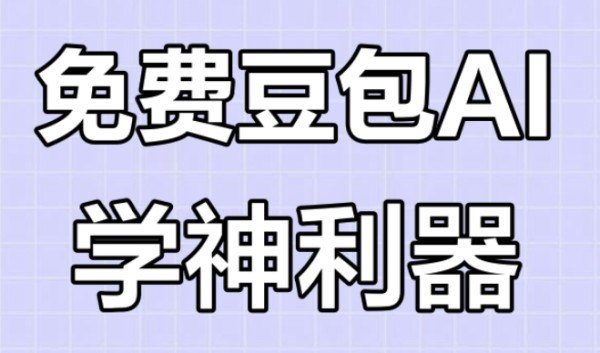 豆包AI爆款逻辑！三步复刻百万播放量职场生存图