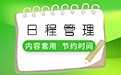 工作日程安排表模板