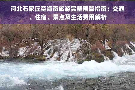 河北石家庄至海南旅游完整预算指南：交通、住宿、景点及生活费用解析