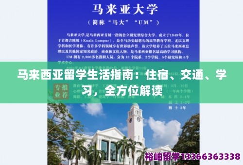 马来西亚留学生活指南：住宿、交通、学习，全方位解读 第1张