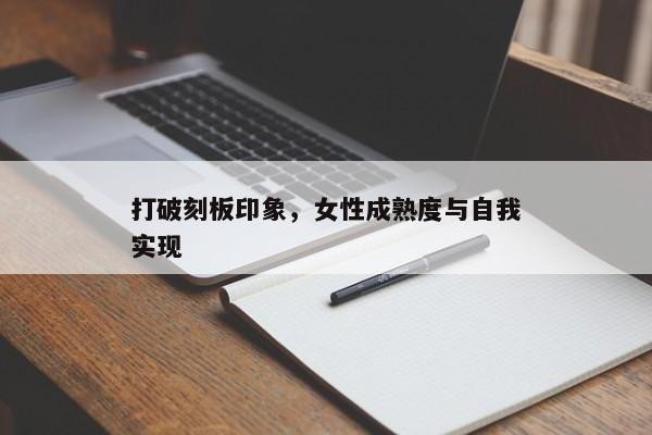 打破刻板印象，女性成熟度与自我实现