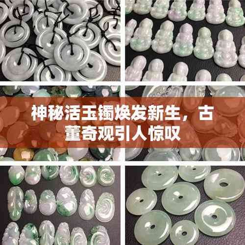 神秘活玉镯焕发新生，古董奇观引人惊叹
