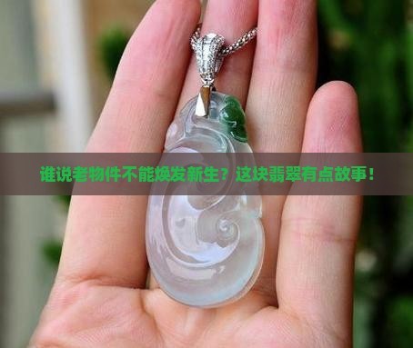 老物件翡翠